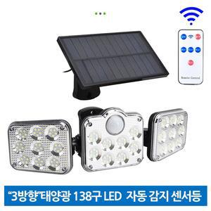 3방향 LED 충전식 태양광 야외 센서등 조명등 벽등