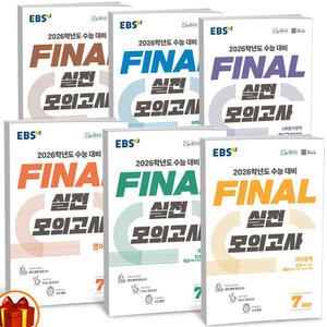 [카드10%+선물] 2026학년도 수능대비 EBS Final 실전모의고사 국어 영어 수학 영역 한국사 생활과윤리 사회문화 한국지리 물리학 화학 생명과학 지구과학