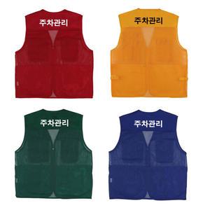 주차관리 조끼 빨강 노랑 녹색 파랑