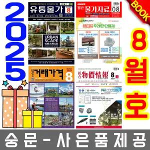 8월호 물가정보 + 물가자료 + 유통물가 + 거래가격