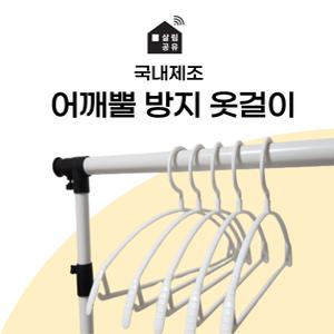 살림공유 국내제조 어깨뿔방지 라운드 옷걸이 50개
