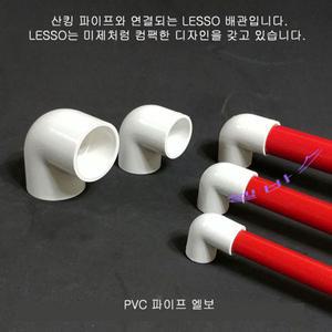(내경32mm) LESSO 엘보우 90도 엘보 해수어항 수족관 PVC파이프 배관 산킹 파이프용