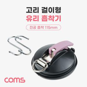 IH042 흡착기(고리 걸이형) 진공 유리 흡착판 흡착기 흡착패드 11