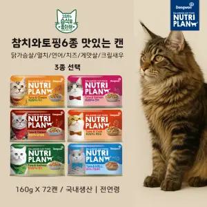 동원 뉴트리플랜 참치&토핑6종 (닭가슴살,연어,멸치,게맛살,크릴새우,치즈) 160g 72캔 국내생산 전연령