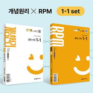 [카드10%] 개념원리 중학 수학 1-1 개념서 + RPM + 핵심개념팩 세트 (2025)