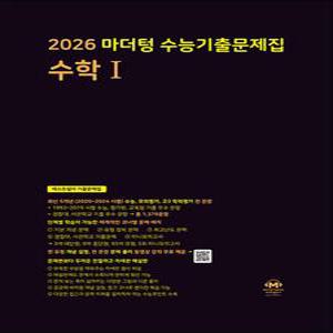 [카드10%] 2026 수능대비 마더텅 수능기출문제집 고등 수학 1 수1 (2025)