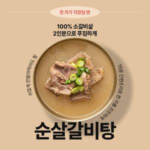 솔로라/백제원 뼈없는 순살 보양 갈비탕(700g)