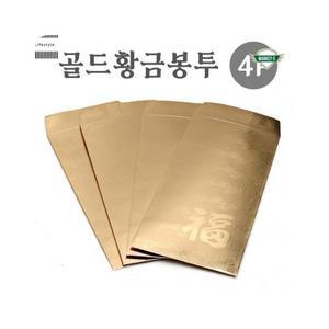 마켓수 돈봉투 황금 금색 골드 세뱃돈 용돈 축하 봉투 4입