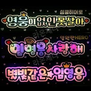 라온제나 응원봉 LED피켓 야광봉 응원봉제작 재롱잔치피켓