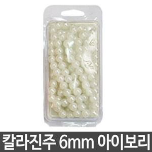 진주 6mm 아이보리 팔찌 목걸이 만들기 어린이집 재료