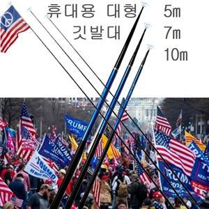 휴대용 대형 긴 깃발대 5m 7m 10m 시위 행사 집회 야간 단체 응원 행진 발광 깃대봉