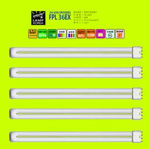 PHILIPS FPL 36W 컴팩트전구 삼파장램프