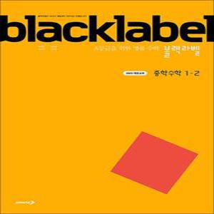 [카드10%] 블랙라벨 Black Label 중학 중등 수학 1-2 (2025)
