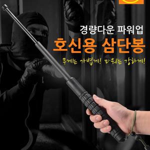 경량다운 파워업 호신용 삼당봉 미끄럼 손목이탈방지 비상탈출 쇠뭉치