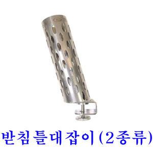 청수 올스텐 대잡이 일반용 장대용(2종류) 받침틀에 끼워 사용하는 대잡이로 편리한제품입니다