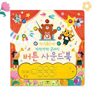 애플비 반짝반짝 클래식 버튼 사운드북