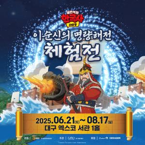 [대구] 설민석의 한국사 대모험 이순신의 명량해전 체험전