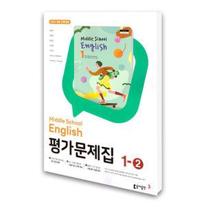 (카드10%)동아출판 중학 영어 1-2 평가문제집 윤정미 (22개정)