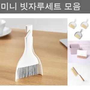 미니 심플 빗자루세트 5개(색상랜덤)/미니/교실/빗자루/쓰레받기/세트/식학기/개인/준비물/청소/도구/원룸