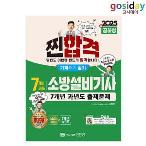ㅇ (분철가능) 성안당 2025 공하성 소방설비[기사] 실기 [기계4-7] 7개년 과년도