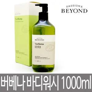 비욘드 버베나 리프레싱 바디워시 1000ml / 1L 대용량 / 상큼한 시트러스 향 / 상쾌한 바디클렌저