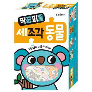 짝꿍 퍼즐_세조각 동물
