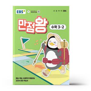 [카드10%+선물] EBS 초등 기본서 만점왕 수학 3-2 (2025년)