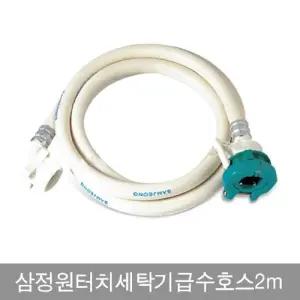 삼정 원터치 세탁기 급수 호스 2m/세탁호스/세탁기호스캡/원터치호스/연결호수/세탁기연장호스/세탁연결호