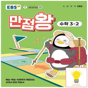 EBS 만점왕 초등 수학 3-2 (2025)