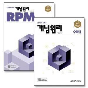 [카드10%] 개념원리 수학 2 RPM 개념 유형 고등 수2 세트 (전2권) (2025년)