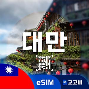eSIM 대만 이심 데이터 무제한 매일 2GB 4일
