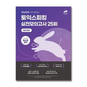 시계토끼 토익스피킹 실전 모의고사 25회 5일완성