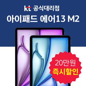 Apple 아이패드 에어 13 6세대 m2 WiFi 셀룰러 20만 선차감 신규가입 번호이동 기기변경 기기값 분납 개통 가입