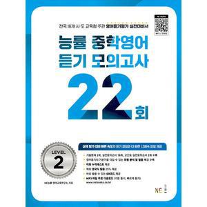 능률 중학영어듣기 모의고사 22회 Level 2 (2023)
