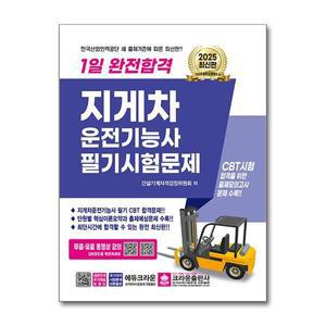 [무.배] 2025 1일 완전합격 지게차 운전기능사 필기 시험 문제 교재 자격증 책