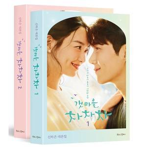 갯마을 차차차 세트 (신하은 대본집) (초판한정 배우 신민아·김선호 사인+메시지 인쇄본)