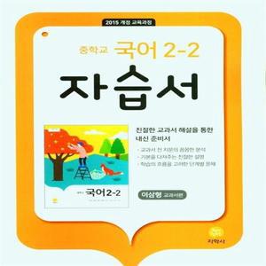 지학사 중학교 국어 2-2 자습서 중등 이삼형 교과서편