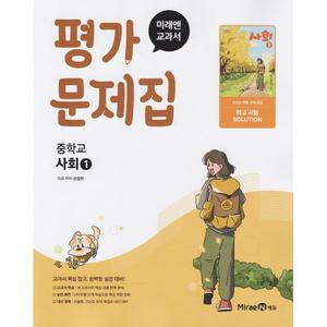 중학교 사회 1 평가문제집 (미래엔 손영찬) (2025년용)(22개정 교육과정)