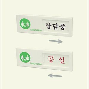 MW60FF4B 1P 안내 상담중 스티커 판 표지 학교 문구 팻말 공실_여닫이 생활편의