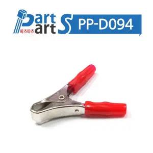 (PP-D094) 악어클립 20A클립 (국산)
