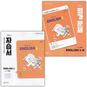천재교육 중학교 영어 1 자습서 + 1-2 평가문제집 소영순