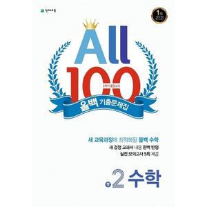 천재교육 올백 수학 기출문제집 중2-2 (2학기 중간) (2024)
