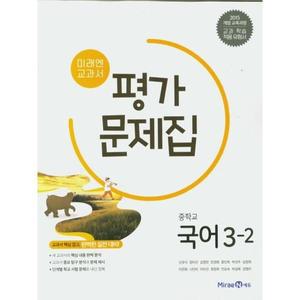 미래엔 중학교 교과서 평가문제집 국어 3-2 (신유식) (2025년) 2015 개정교육과정