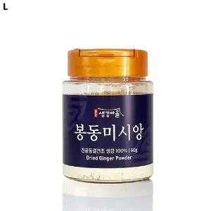 봉동미시앙(생강가루) 60g요리용 조리용 생강차 분말 다용도