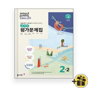 동아출판 중학교 영어 2-2 평가문제집 윤정미 (2025년) 중2