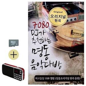 여름 휴가 SD카드 + 효도라디오 7080 DJ가 추천하는 명동 음악다방 (WFJ2C31)