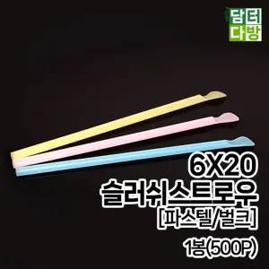 슬러쉬 스트로우 (파스텔 벌크) 1봉 (500P)/단체/세트/다용도/다목적/영업/카페/식당/업소/유아/키즈
