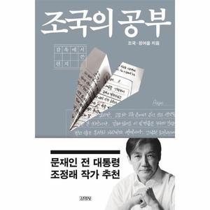 조국의 공부 - 감옥에서 쓴 편지