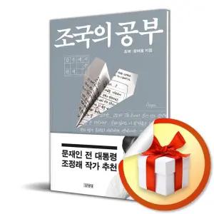 사 은 품 증 정 ) 조국의 공부 (감옥에서 쓴 편_
