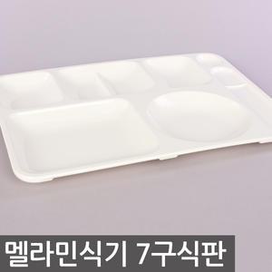 7구식판(688) 업소용 멜라민 식기 식판 급식소 병원